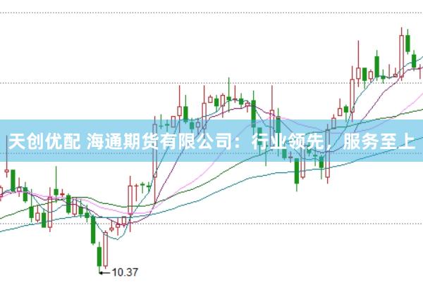 天创优配 海通期货有限公司：行业领先，服务至上