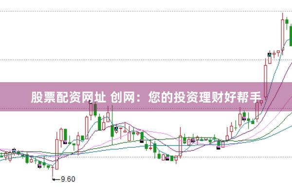 股票配资网址 创网：您的投资理财好帮手