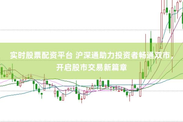 实时股票配资平台 沪深通助力投资者畅通双市，开启股市交易新篇章
