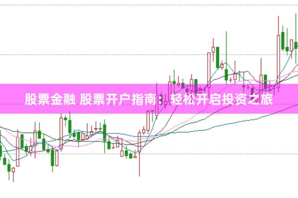 股票金融 股票开户指南：轻松开启投资之旅