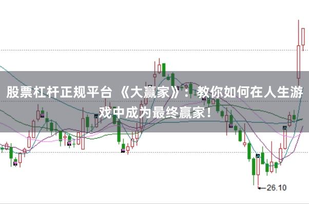 股票杠杆正规平台 《大赢家》：教你如何在人生游戏中成为最终赢家！