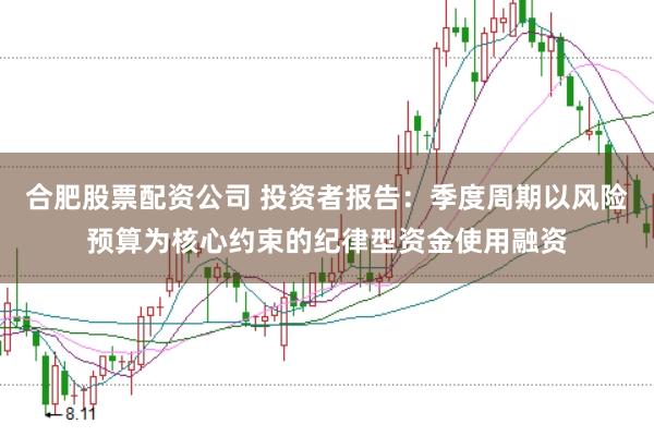 合肥股票配资公司 投资者报告:季度周期以风险预算为核心约束的纪律型资金使用融资