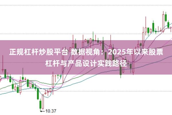 正规杠杆炒股平台 数据视角：2025年以来股票杠杆与产品设计实践路径