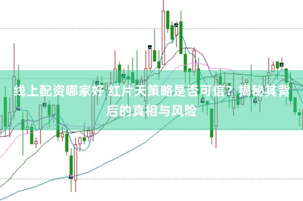 线上配资哪家好 红片天策略是否可信?揭秘其背后的真相与风险