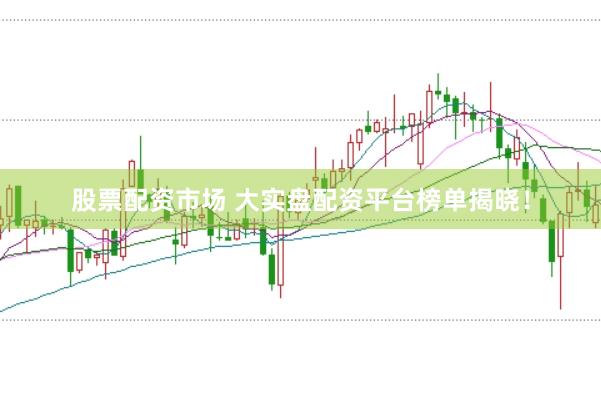 股票配资市场 大实盘配资平台榜单揭晓！