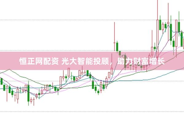 恒正网配资 光大智能投顾,助力财富增长