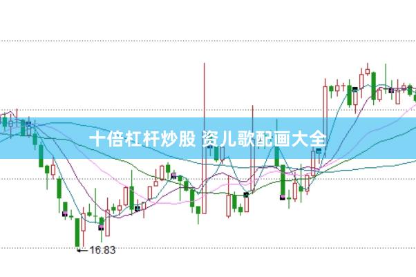 十倍杠杆炒股 资儿歌配画大全