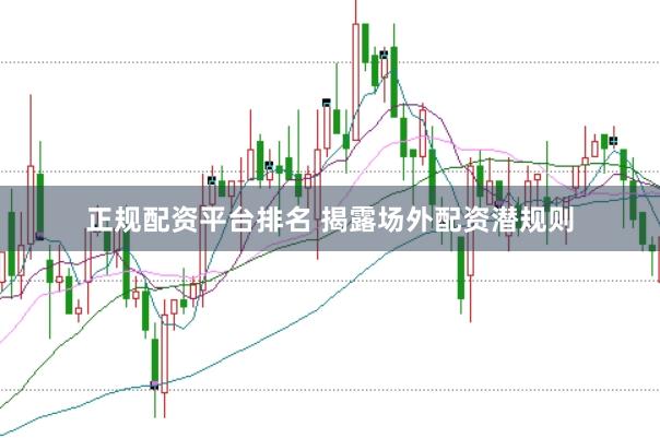 正规配资平台排名 揭露场外配资潜规则