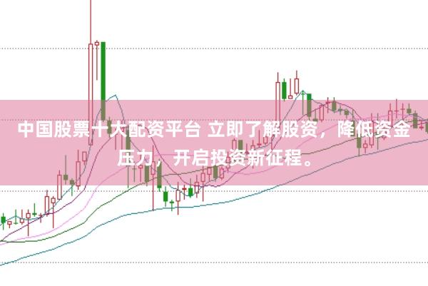 中国股票十大配资平台 立即了解股资，降低资金压力，开启投资新征程。