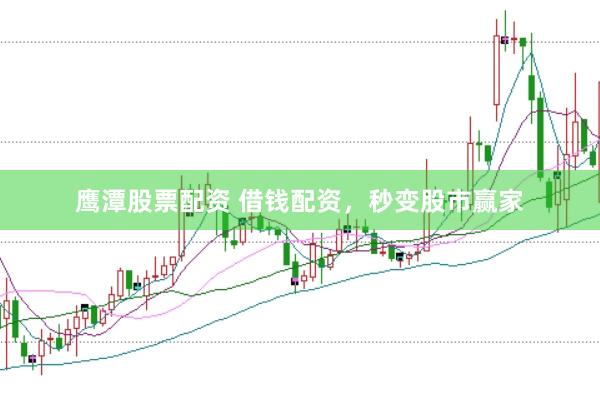 鹰潭股票配资 借钱配资，秒变股市赢家