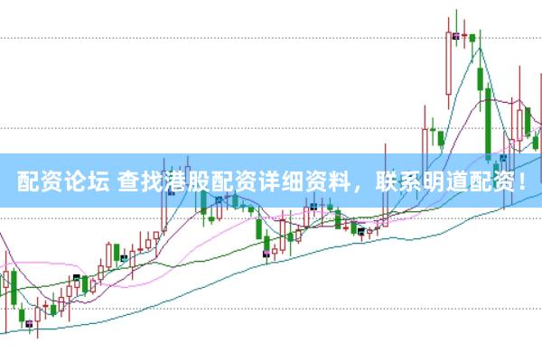 配资论坛 查找港股配资详细资料，联系明道配资！