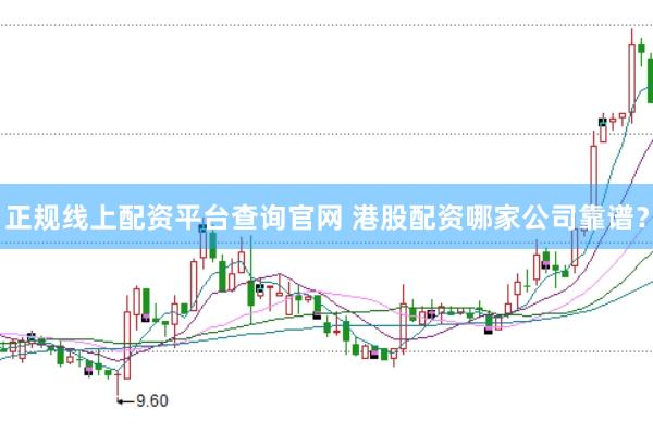 正规线上配资平台查询官网 港股配资哪家公司靠谱？