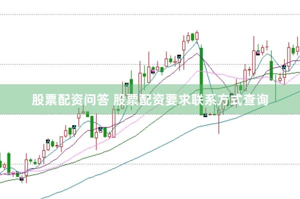 股票配资问答 股票配资要求联系方式查询
