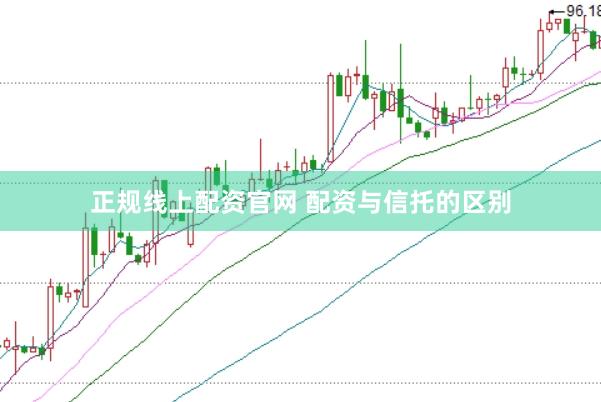 正规线上配资官网 配资与信托的区别