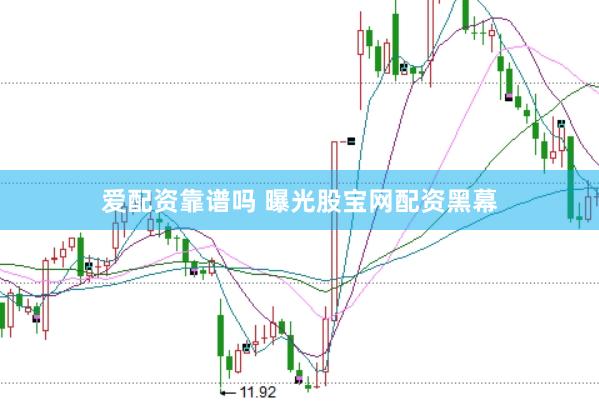 爱配资靠谱吗 曝光股宝网配资黑幕